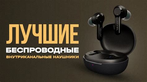 Понятие и необходимость беспроводных наушников