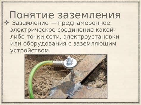 Понятие и необходимость заземления