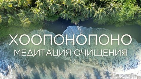 Понятие и происхождение хоопонопоно