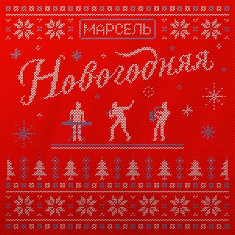 Популярная песня Марсель Новогодняя: где найти и послушать