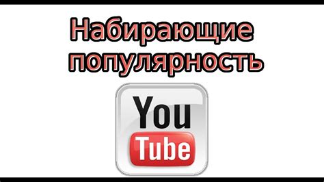 Популярность видео на YouTube