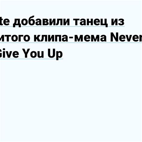 Популярность и распространение мема Never gonna give you up