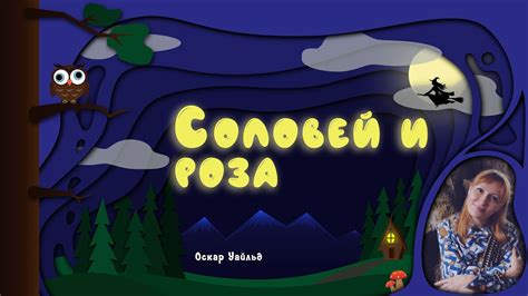 Популярность сказки "Соловей и роза"