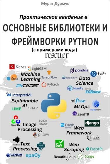 Популярные библиотеки и фреймворки Python