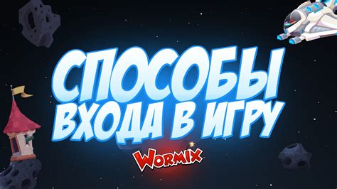 Популярные способы входа в игру