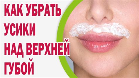 Популярные способы удаления усиков
