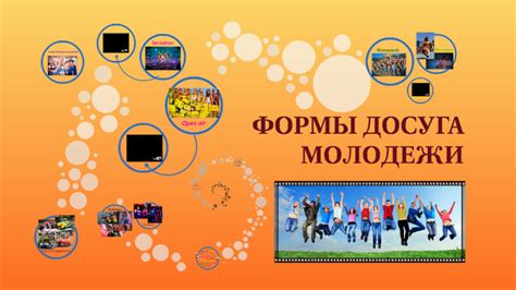 Популярные формы досуга и их негативный эффект