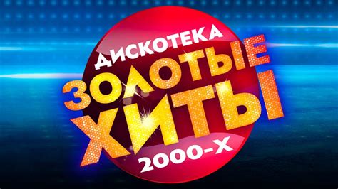 Популярные хиты и золотые награды