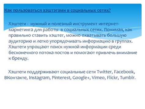 Популярные хэштеги в разных социальных сетях