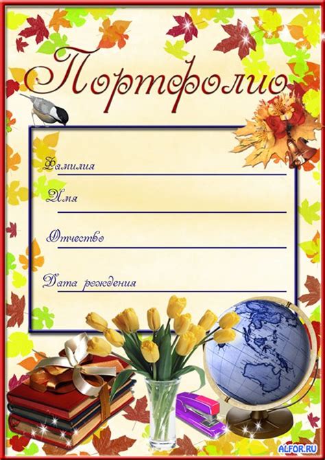 Портфолио и рекомендации