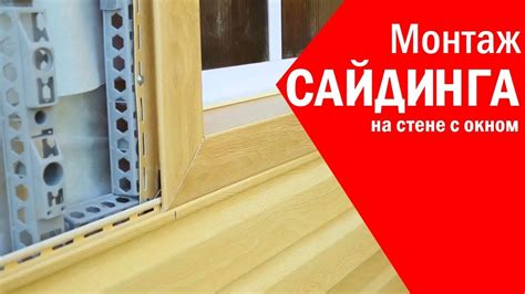 Последние шаги установки окна под сайдинг