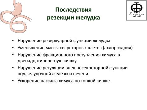 Последствия для холецистокинина и желудочно-кишечного тракта