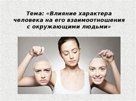 Последствия и влияние на взаимоотношения