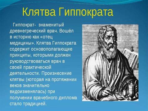 Последствия нарушения клятвы Гиппократа