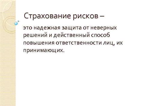 Последствия неверных решений и поступков