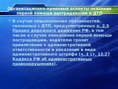 Последствия невыполнения правил при ДТП с пострадавшим