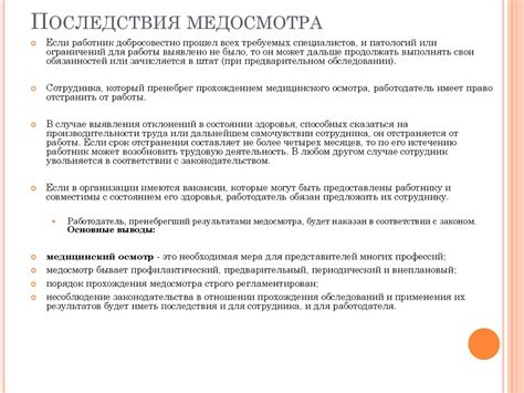Последствия непроведения медосмотра