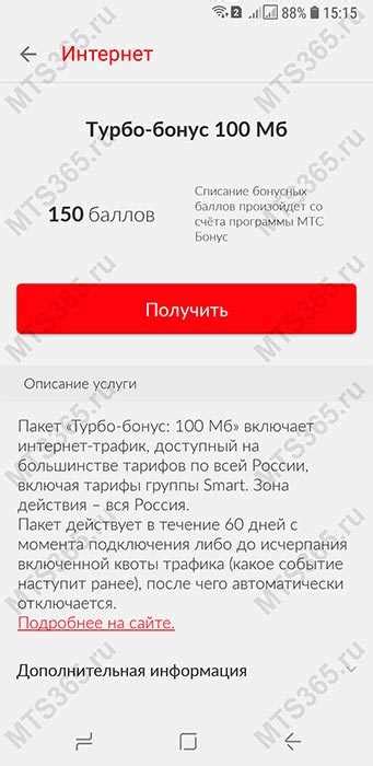 Последствия отключения турбо бонус МТС