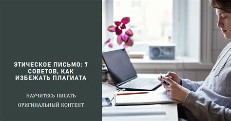 Последствия плагиата и как их избежать