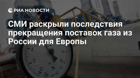Последствия прерывания поставок для Европы