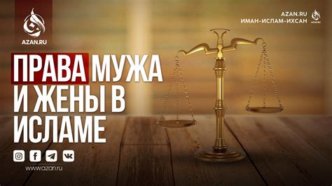 Последствия прощения измены жены в Исламе