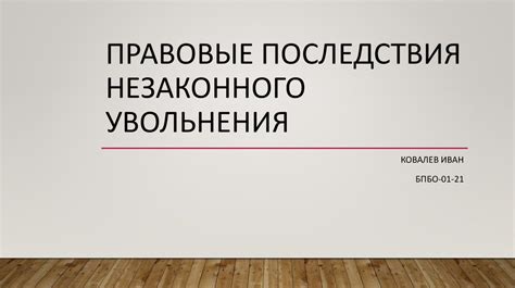 Последствия увольнения без предупреждения