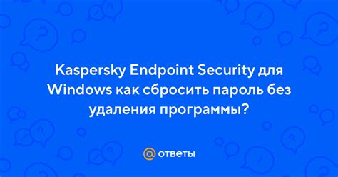 Последствия удаления Kaspersky Endpoint Protection
