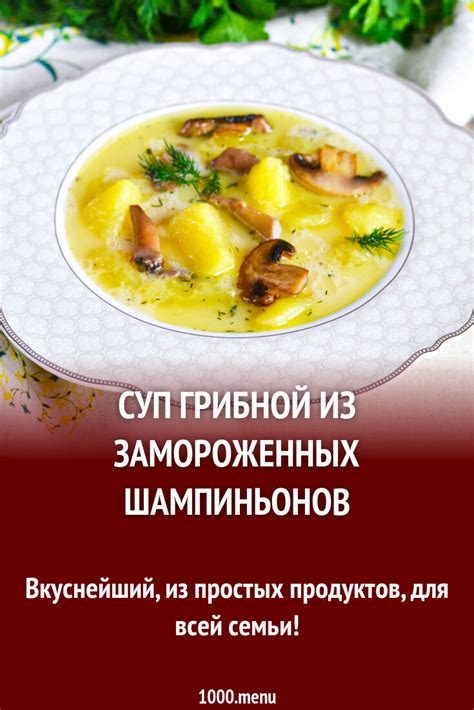 Последующее использование замороженных шампиньонов