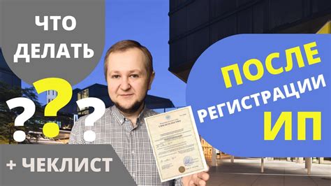 Последующие действия после регистрации ИП в Минске
