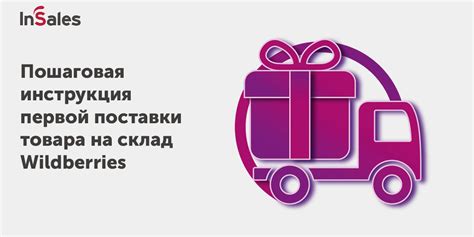 Поставка товара на Wildberries