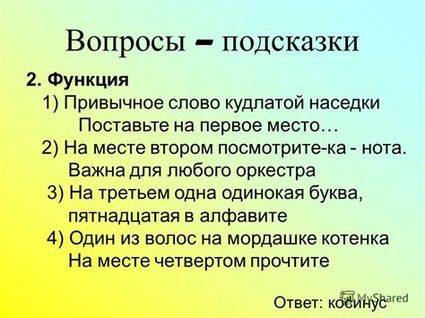 Поставьте вопросы на первое место