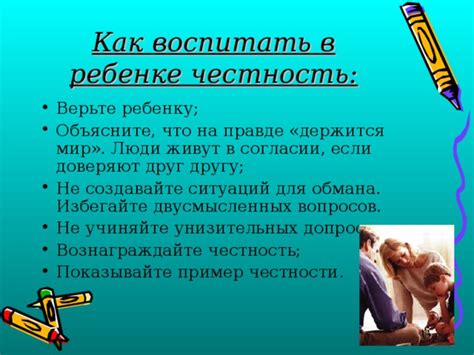 Поставьте пример честности
