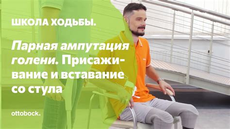 Постановка и вставание