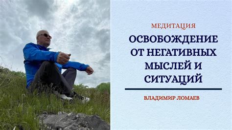 Постепенное освобождение от негативных мыслей