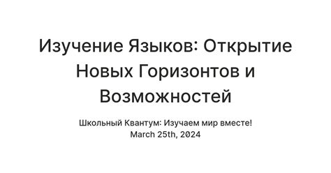 Постепенное открытие новых горизонтов и возможностей