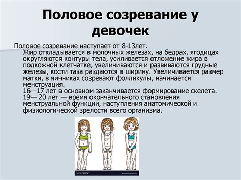 Постепенное половое созревание и осознание привлекательности
