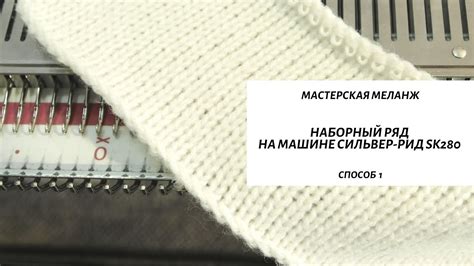 Постепенное связывание шапки на вязальной машине Сильвер