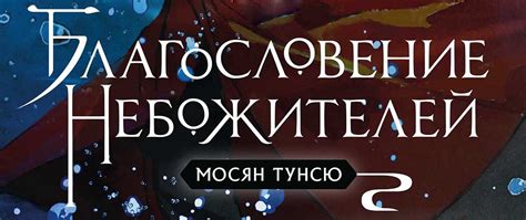 Постзапретные последствия: влияние романа на литературу и общество