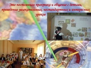 Постоянная практика и наблюдение