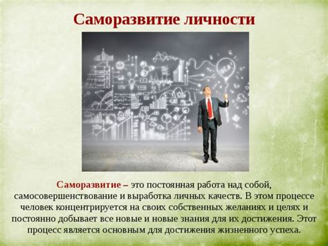 Постоянное саморазвитие и развитие личных качеств
