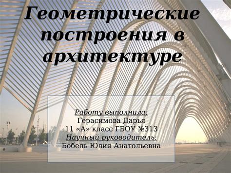 Построение архитектуры и контуры зданий