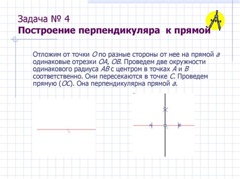 Построение перпендикуляра с использованием линейки
