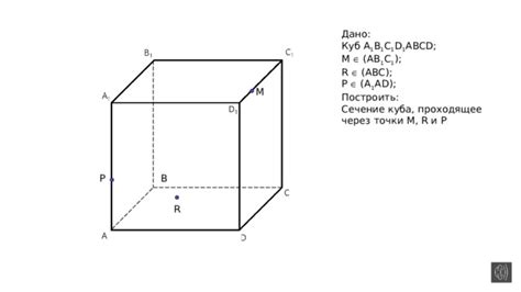 Построение сечения куба плоскостью: инструкция и правила