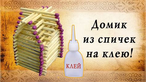 Построение спичечного домика с клеем