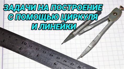 Построение хорды с помощью циркуля и линейки