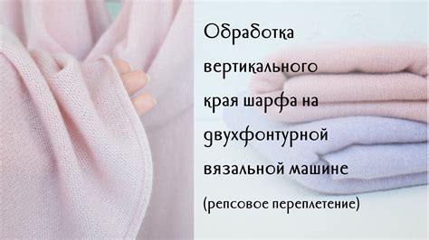 Пост-обработка шарфа: блокировка