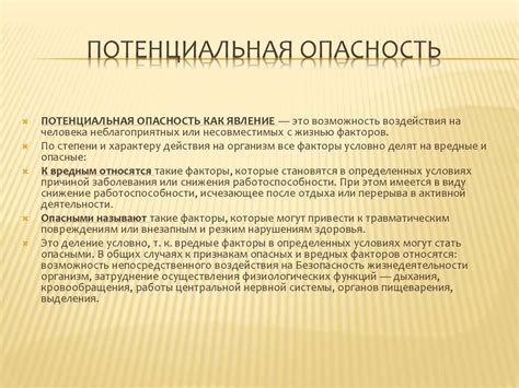 Потенциальная опасность и неудобства
