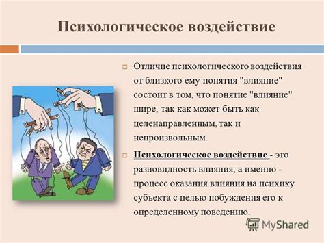 Потенциальное психологическое воздействие