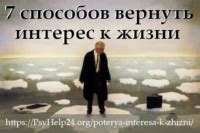 Потеря интереса: восстановление