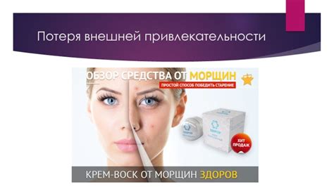Потеря эстетичности и привлекательности